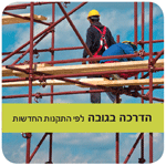 הדרכה בגובה